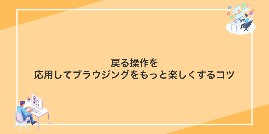 戻る操作を応用してブラウジングをもっと楽しくするコツ
