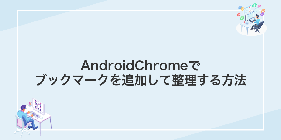 AndroidChromeでブックマークを追加して整理する方法