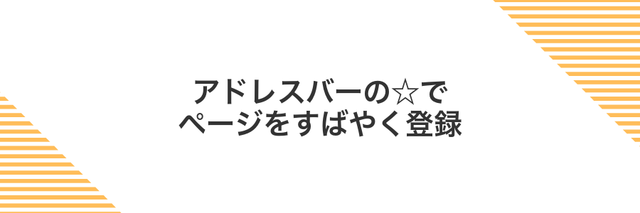 アドレスバーの☆でページをすばやく登録