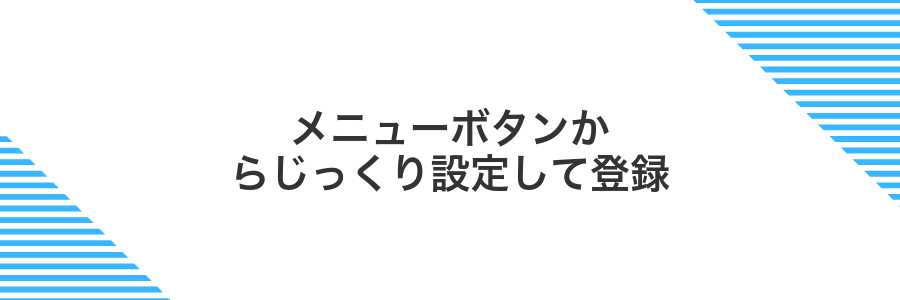 メニューボタンからじっくり設定して登録
