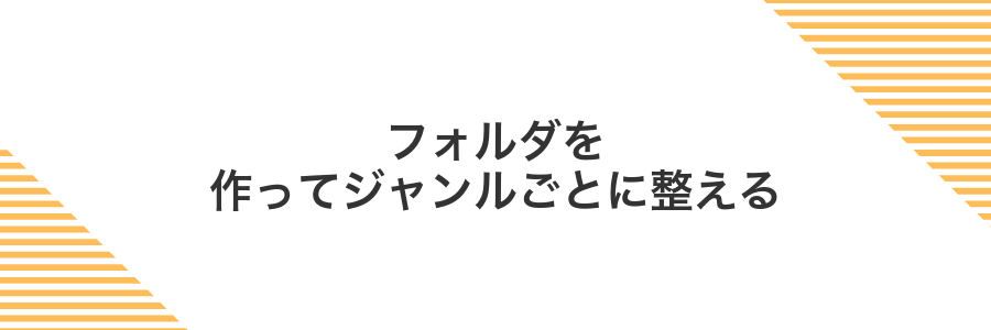 フォルダを作ってジャンルごとに整える