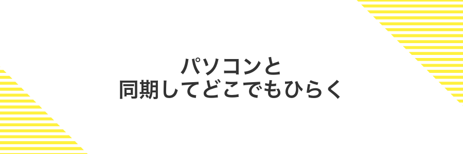 パソコンと同期してどこでもひらく