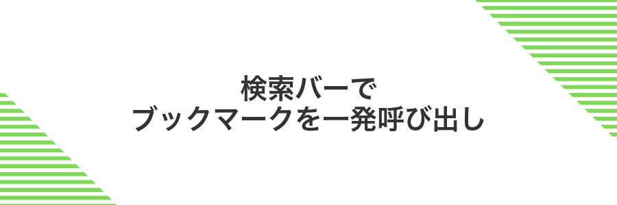 検索バーでブックマークを一発呼び出し