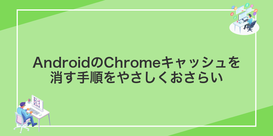 AndroidのChromeキャッシュを消す手順をやさしくおさらい