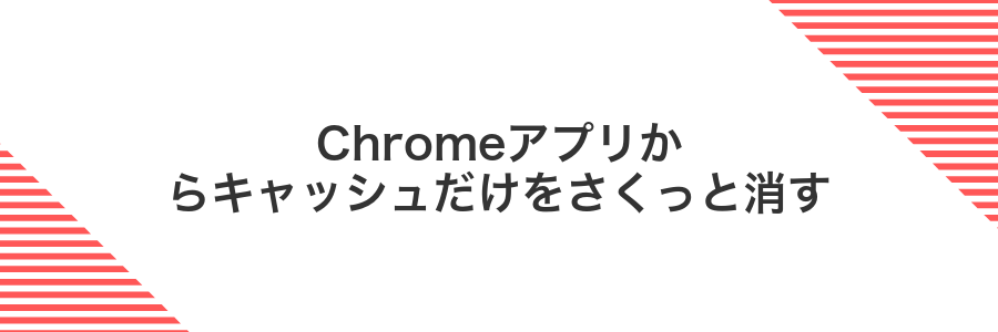 Chromeアプリからキャッシュだけをさくっと消す