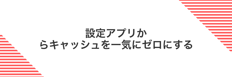 設定アプリからキャッシュを一気にゼロにする