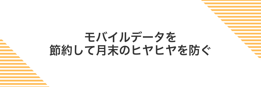 モバイルデータを節約して月末のヒヤヒヤを防ぐ