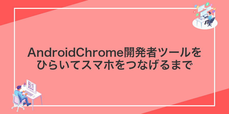 AndroidChrome開発者ツールをひらいてスマホをつなげるまで