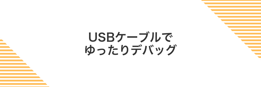 USBケーブルでゆったりデバッグ