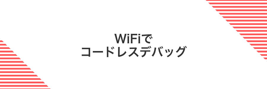WiFiでコードレスデバッグ
