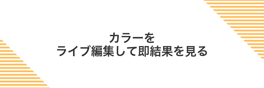 カラーをライブ編集して即結果を見る