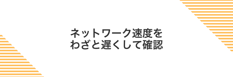 ネットワーク速度をわざと遅くして確認