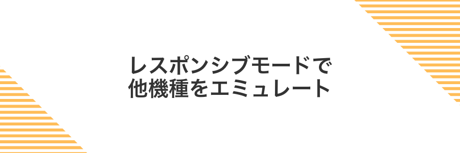 レスポンシブモードで他機種をエミュレート
