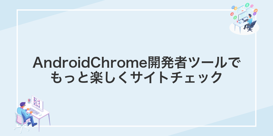 AndroidChrome開発者ツールでもっと楽しくサイトチェック