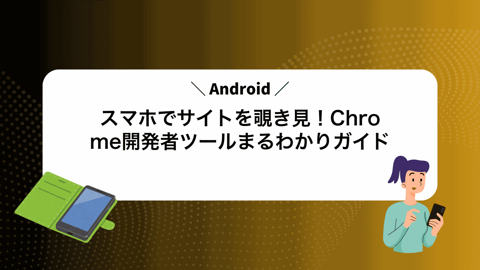 スマホでサイトを覗き見！AndroidChrome開発者ツールまるわかりガイド