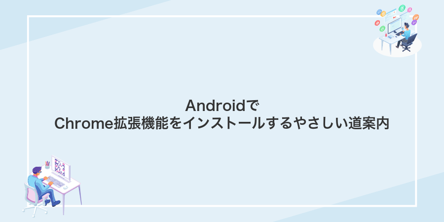 AndroidでChrome拡張機能をインストールするやさしい道案内