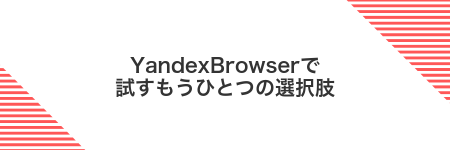 YandexBrowserで試すもうひとつの選択肢
