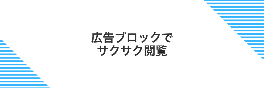 広告ブロックでサクサク閲覧