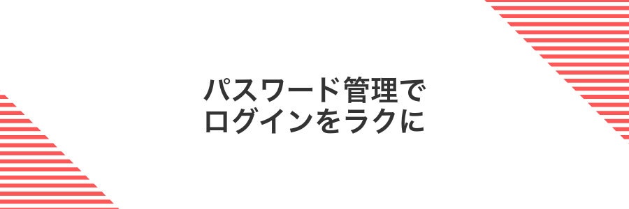 パスワード管理でログインをラクに