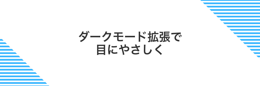 ダークモード拡張で目にやさしく
