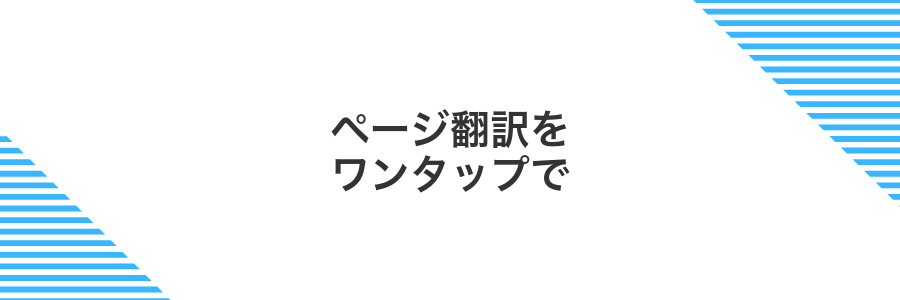 ページ翻訳をワンタップで