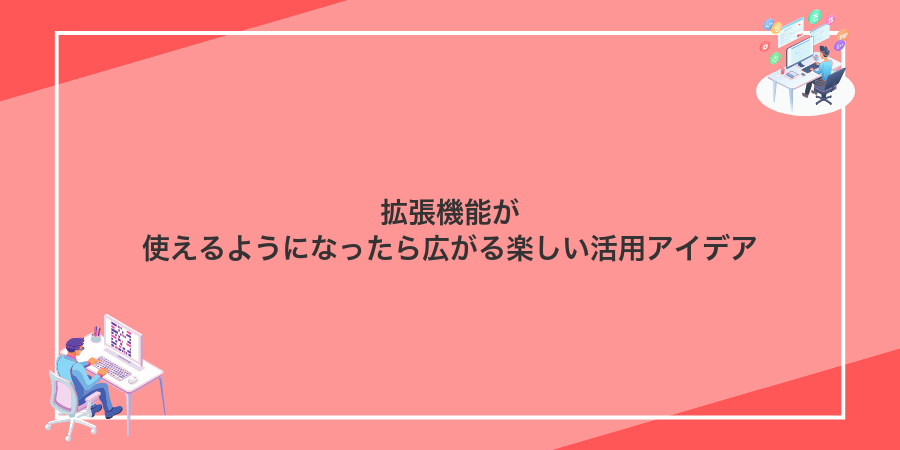 拡張機能が使えるようになったら広がる楽しい活用アイデア