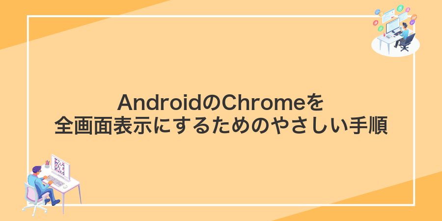 AndroidのChromeを全画面表示にするためのやさしい手順