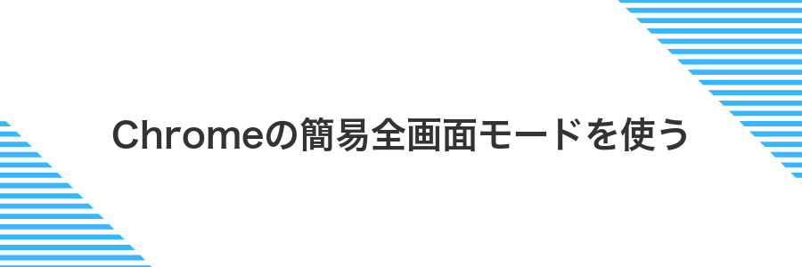 Chromeの簡易全画面モードを使う