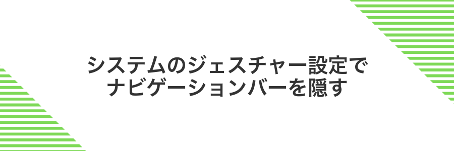 システムのジェスチャー設定でナビゲーションバーを隠す