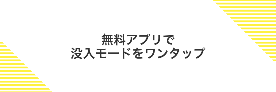 無料アプリで没入モードをワンタップ