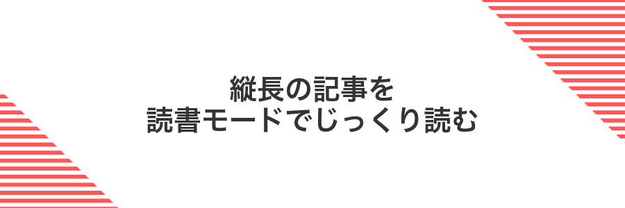 縦長の記事を読書モードでじっくり読む