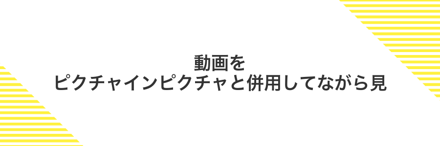 動画をピクチャインピクチャと併用してながら見