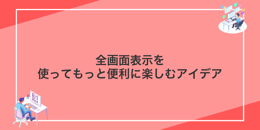 全画面表示を使ってもっと便利に楽しむアイデア