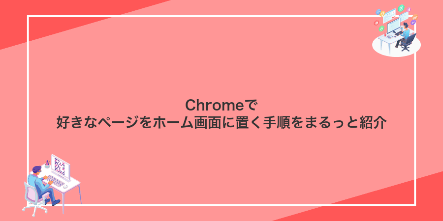 Chromeで好きなページをホーム画面に置く手順をまるっと紹介