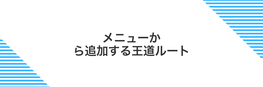 メニューから追加する王道ルート