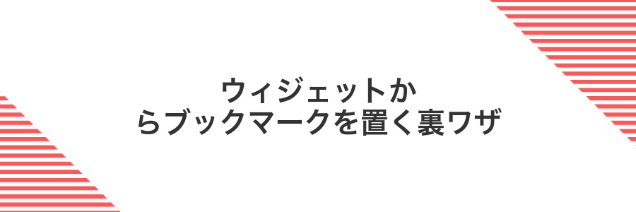 ウィジェットからブックマークを置く裏ワザ