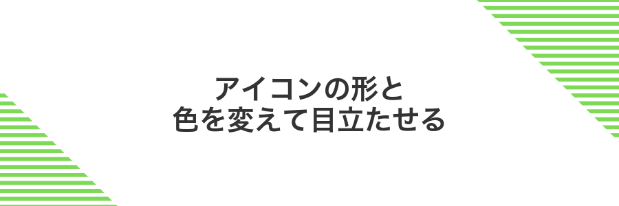 アイコンの形と色を変えて目立たせる