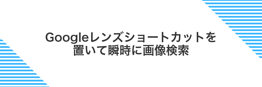 Googleレンズショートカットを置いて瞬時に画像検索