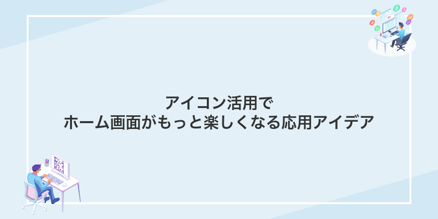 アイコン活用でホーム画面がもっと楽しくなる応用アイデア