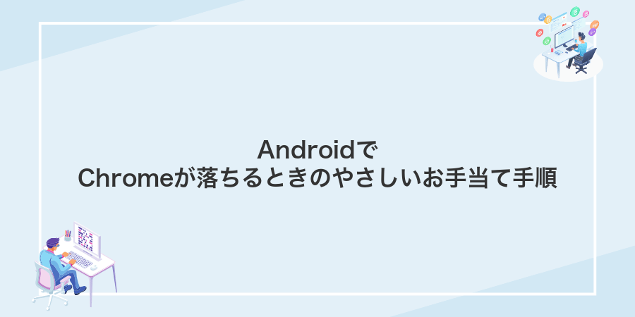 AndroidでChromeが落ちるときのやさしいお手当て手順