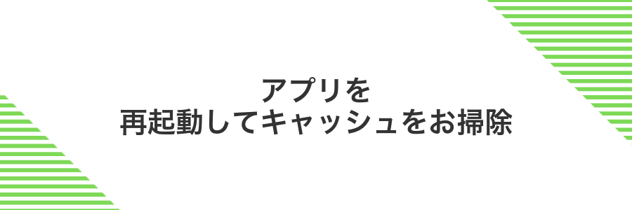 アプリを再起動してキャッシュをお掃除