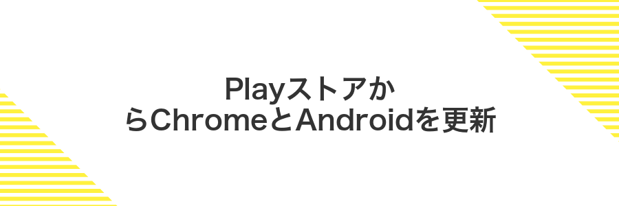 PlayストアからChromeとAndroidを更新