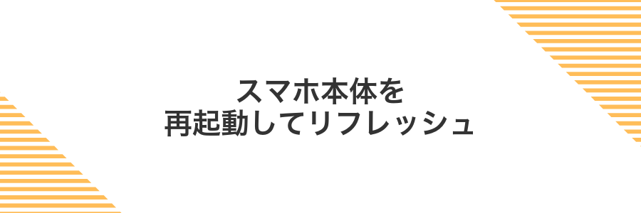 スマホ本体を再起動してリフレッシュ