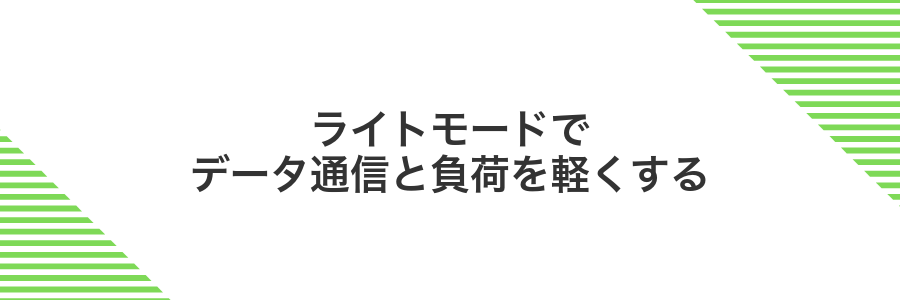 ライトモードでデータ通信と負荷を軽くする