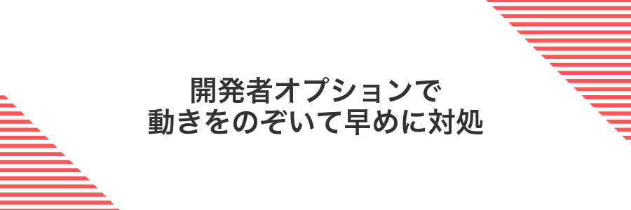 開発者オプションで動きをのぞいて早めに対処