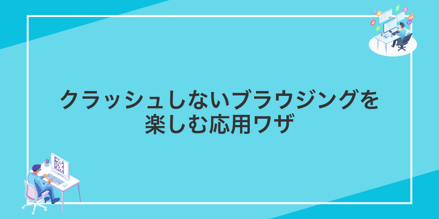 クラッシュしないブラウジングを楽しむ応用ワザ