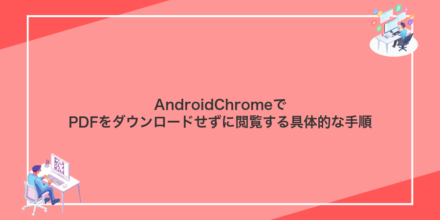 AndroidChromeでPDFをダウンロードせずに閲覧する具体的な手順
