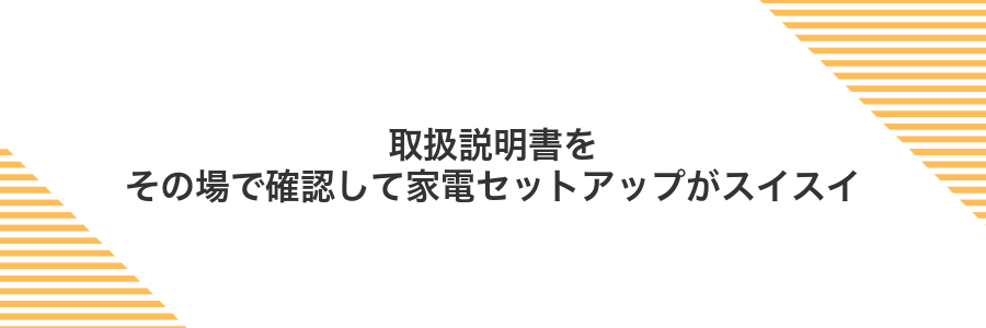 取扱説明書をその場で確認して家電セットアップがスイスイ