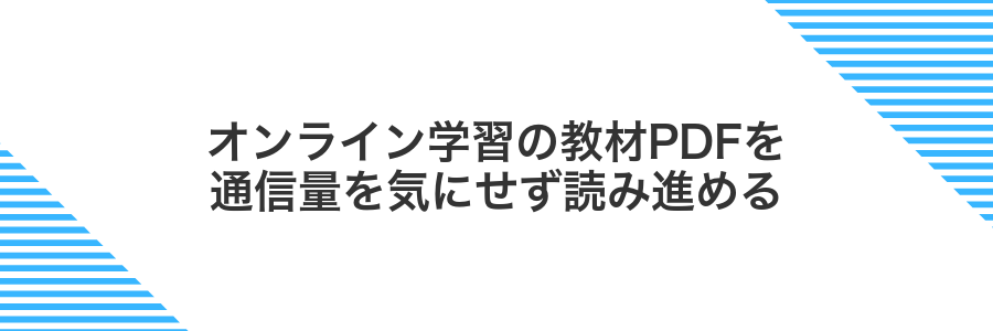 オンライン学習の教材PDFを通信量を気にせず読み進める