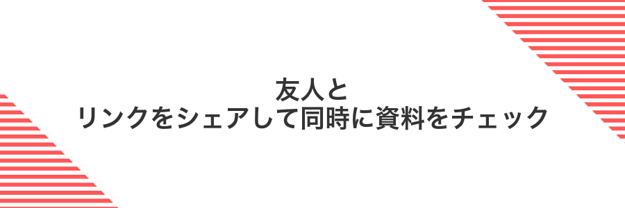 友人とリンクをシェアして同時に資料をチェック